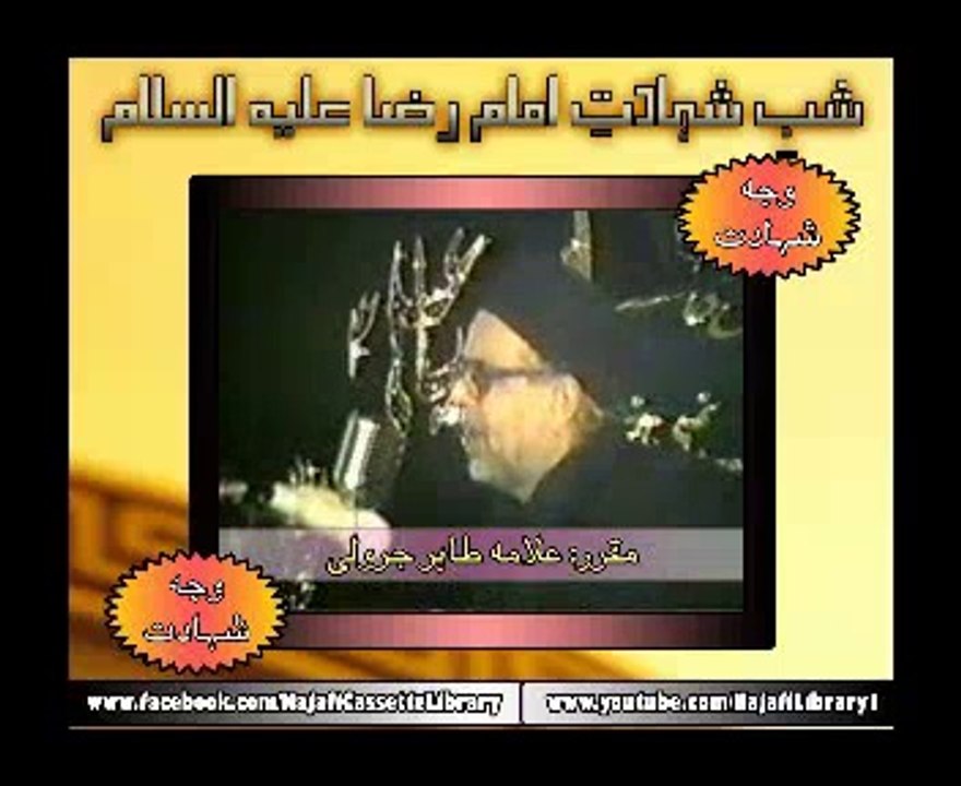 شبِ شہادتِ امامِ رضاؑ (وجہ شہادت)۔ مولانا طاہر جرولی