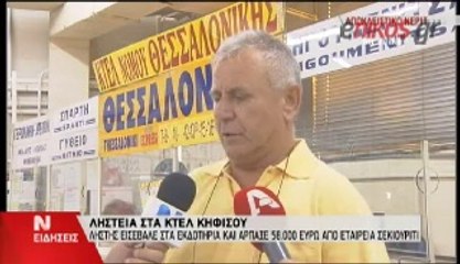 ΛΗΣΤΕΙΑ ΚΤΕΛ