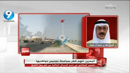 البحرين تتهم قطر بتجنيس مواطنيها ، ومداخلة الشيخ خالد بن خليفة آل خليفة