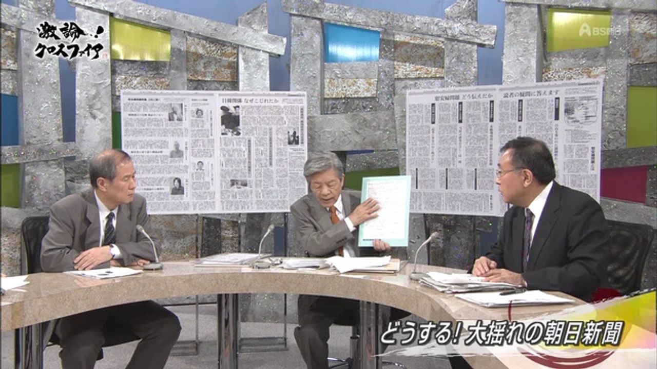 2014_0913_激論!クロスファイア（朝日新聞　”捏造慰安婦”謝罪報道）