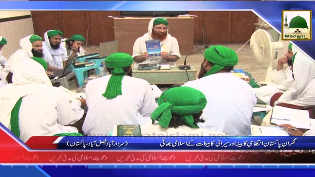 News Clip - Nigra-e-Pakistan Intezami Kabina kay Sairani kabianat kay Islami Bhaion ko Madani Phool (1)