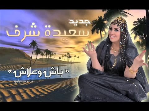 Saida charaf jadid 2014 - Bach wa3lach(by chehmat hamza) - فيديو Dailymotion