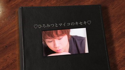 ♡ひろみつとマイコのキセキ♡