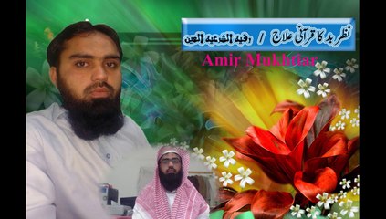 نظر بد کا علا ج بذریعہ قرآن Amir Mukhtiar