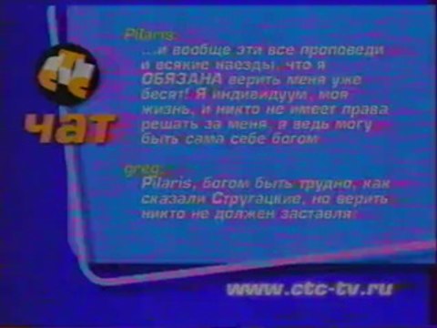 Рекламный блок + Чат (СТС-Москва, июль 2001)