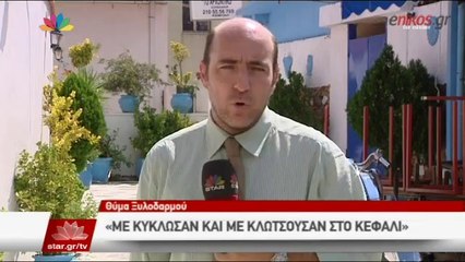 Βίντεο: Θύμα ξυλοδαρμού από στέλεχος της Χ.Α.