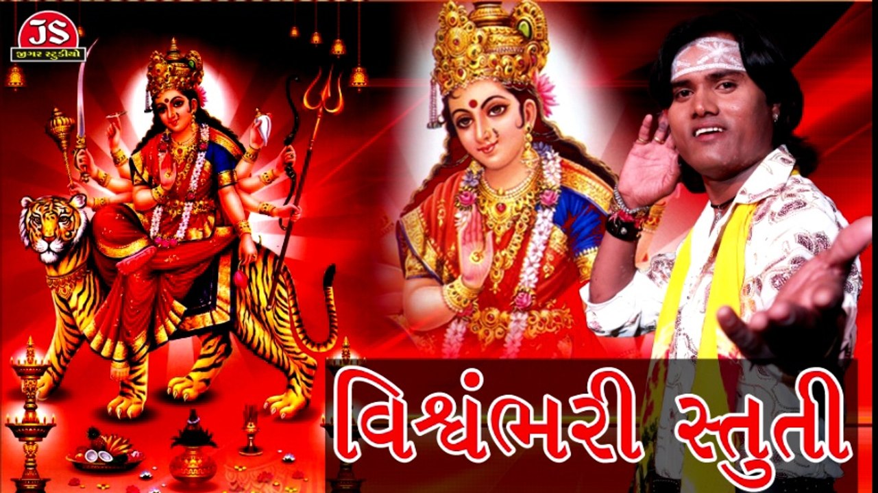 Vishwambhari Stuti - Full Audio - Jagdish Thakor