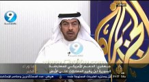 علي الدقباسي عبر الجزيرة : نحن لا نثق بإيران وعليها ان توقف مدها بالسلاح والمال الى المليشيات الإرهابية في منطقتنا العربية