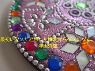 長谷川桜子（慣らし保育アドバイザー）～子どもに読み聞かせたい言葉「澤田秀雄」