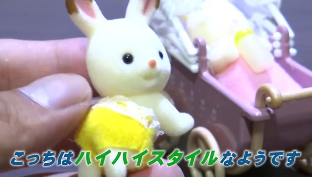 シルバニアファミリー・しょこらうさぎの家具セットSylvanian Families