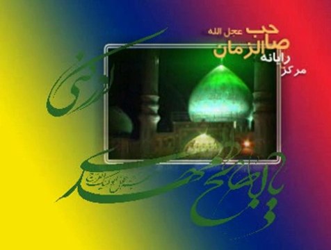 ya mehdi-as- aba saleh ya aba saleh-alajal ya sahib ul zaman-as