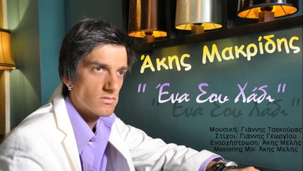Άκης Μακρίδης -Ένα Σου Χάδι