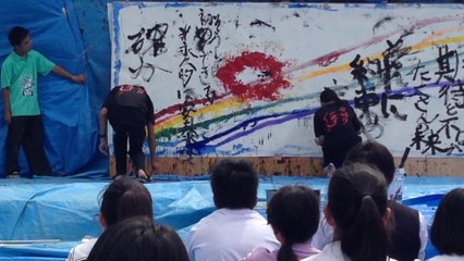 愛光学園　書道部　書道パフォーマンス　2014 1/3