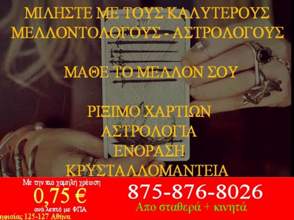 Η φθηνότερη χρέωση στην τηλεφωνική πρόβλεψη. Χαρτομαντεία, αστρολογία, Ζώδια, Ενόραση, Ταρώ