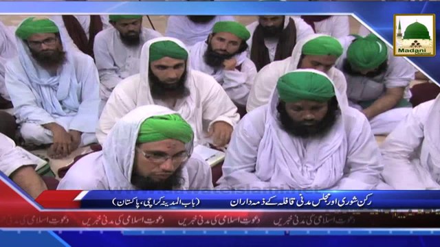 News - Clip -03 Sept - Rukn-e-Shura Aur Majlis-e-Madani Qafila kay Zimma Daran (1)