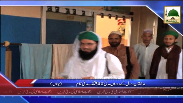 News - Clip -03 Sept - Yonan,Europe Main Madani Qafila Kay Dauran Aashiqan e Rasool Kay Madani Kaam (1)