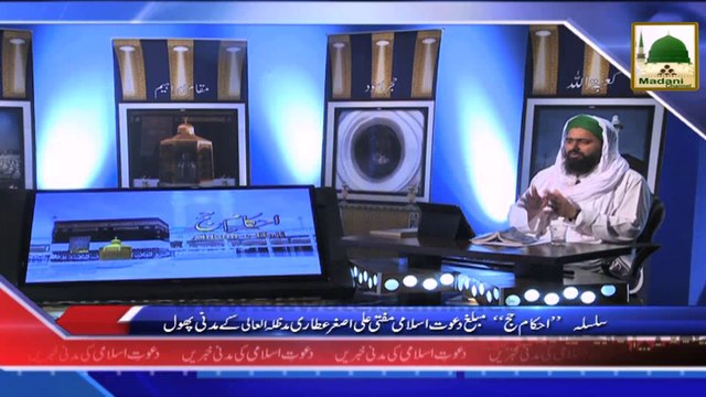 News - Clip -03 Sept - Silsila Ahkam e Hajj Muballigh e Dawateislami Mufti Ali Asghar Kay Madani Phool (1)