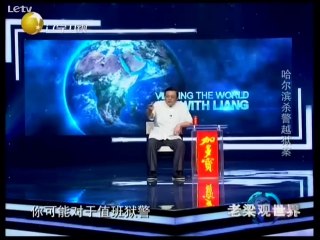 20140917 老梁观世界 玩忽职守“成就”越狱风云 解密哈尔滨杀警越狱案