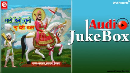Maro Hello Suno Ajmal   | Full Audio Songs Jukebox | Traditioal (Bhajan) |   Dhanaram
