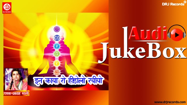 Kaya Ro Hindolo Rachiyo | Full Audio Songs Jukebox | Rajasthani (Vina Bhajan) | Prakash Mali