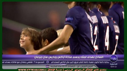 تقرير عن مباراة أياكس أمستردام1-1باريس سان جيرمان-دوري أبطال أوروبا