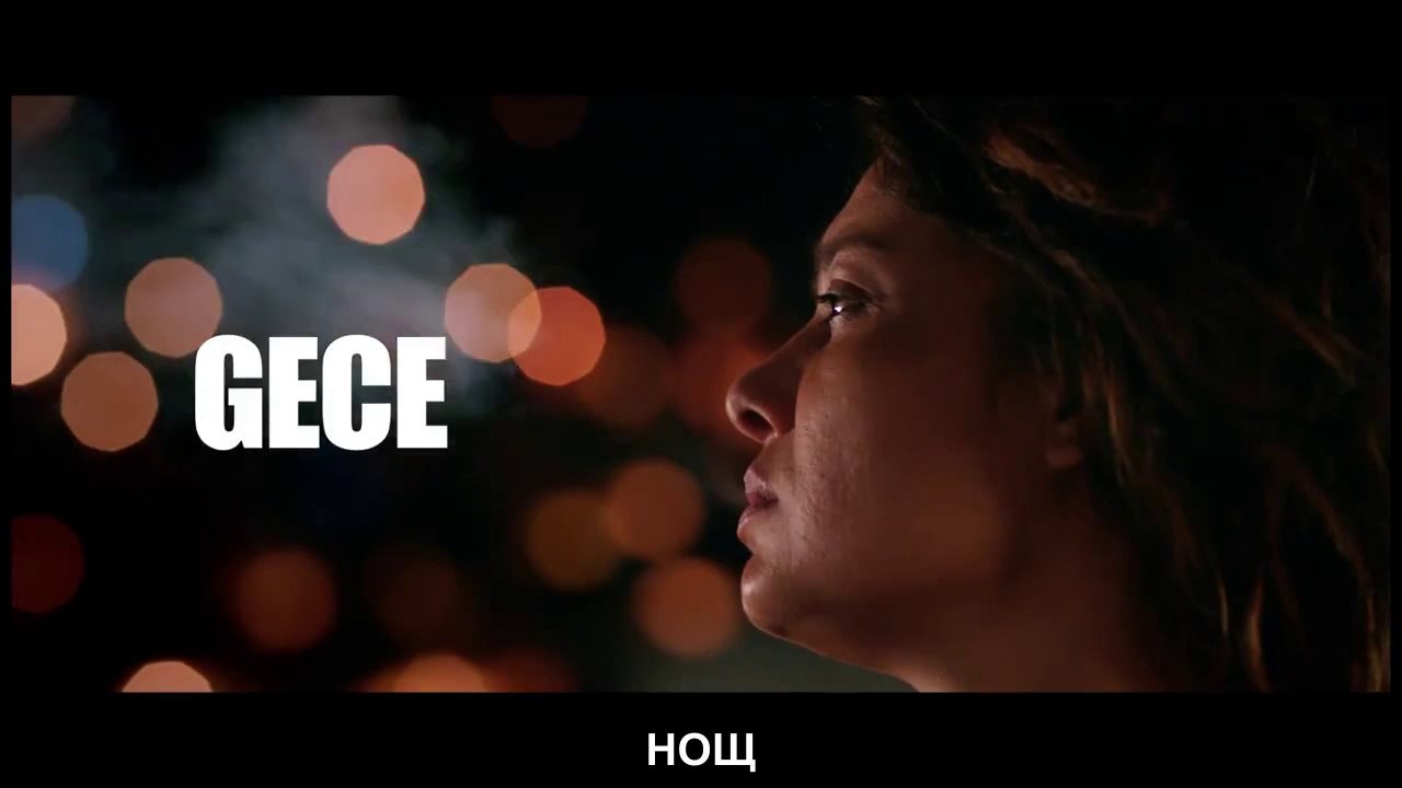"Gece" movie 2014 trailer ~ BG SUB ~
