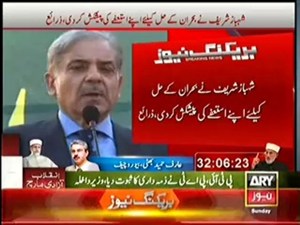 Breaking-- CM Punjab Shahbaz Sharif Offers Resignation to Resolve the Crises
