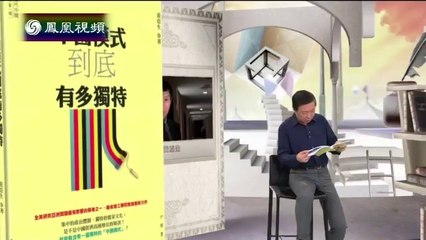 20140918 开卷八分钟 黄亚生《中国模式到底有多独特》