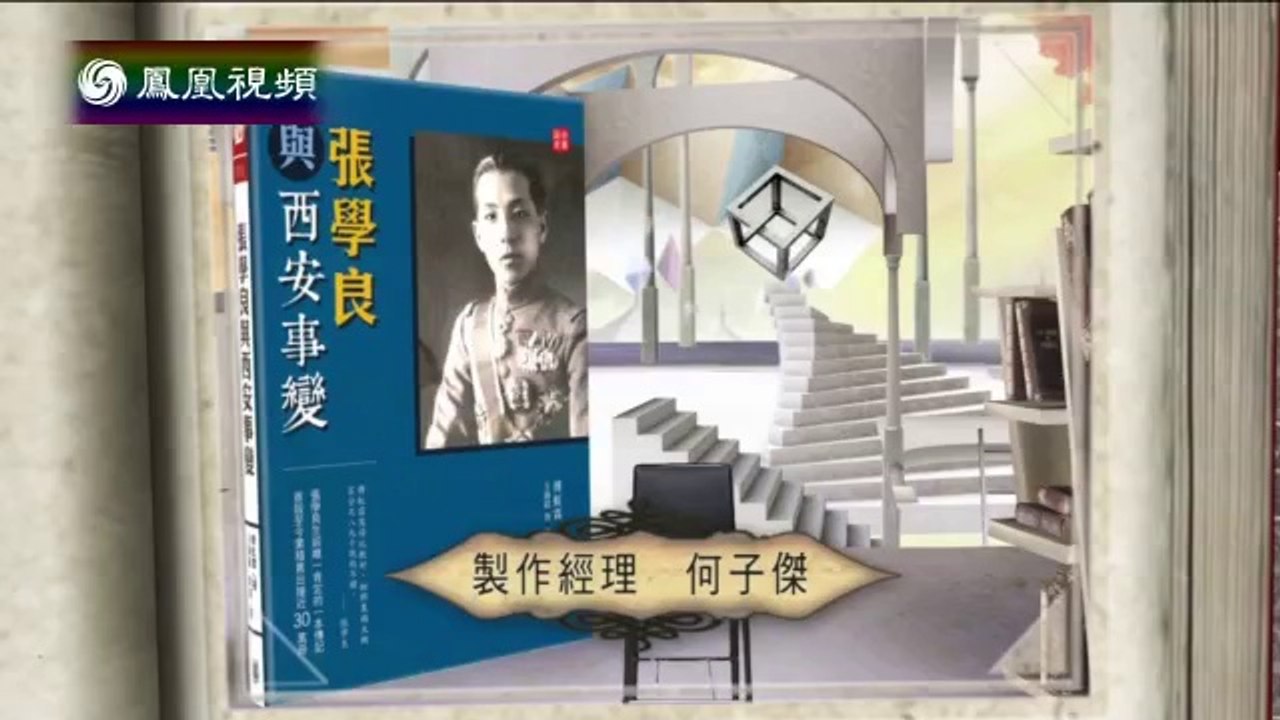 20140917 开卷八分钟 傅虹霖《张学良与西安事变》