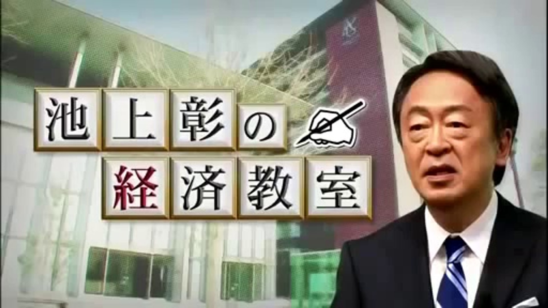 池上彰の経済教室 第11回「バブルが生まれ はじけた その1」 - 動画