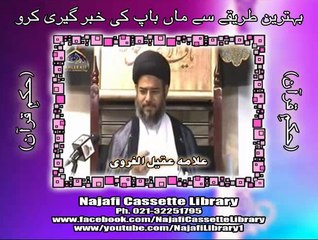 بہترین طریقے سے ماں باپ کی خبر گیری کرو ۔ مولانا عقیل الغروی