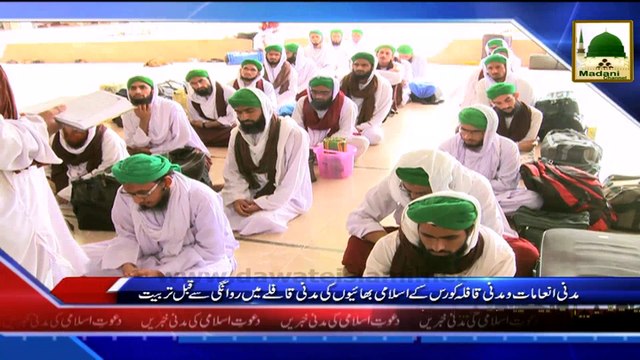 News Clip - Madani Inamat o Madani qafila Course Kay Islami Bhaion ki Madani Qafilay Main Rawangi Say Qabl Tarbiat (1)