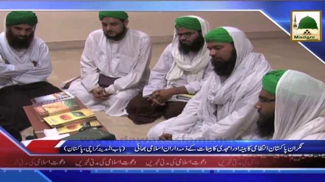 News Clip - Nigran Pakistan Intezami kabina Aur Amjidi kabinat kay Zimmadaran Isalmi bhai Bab-ul-Madina Karachi (1)