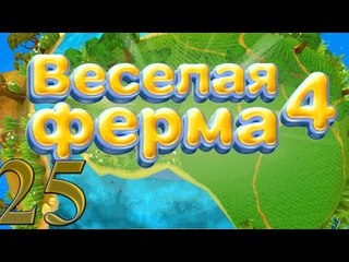 Веселая ферма 4: Услада пекаря
