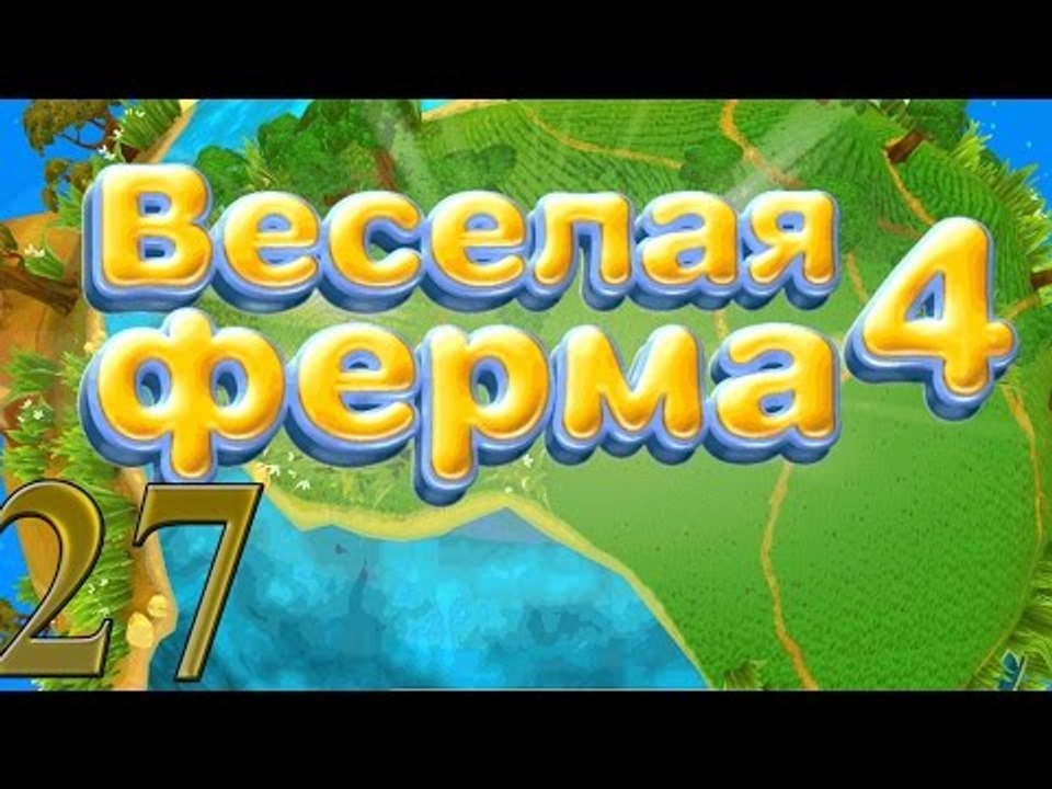 Веселая ферма 4: На последних секундах!