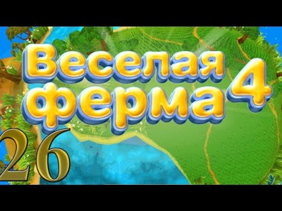 Веселая ферма 4: А че они заснули?!