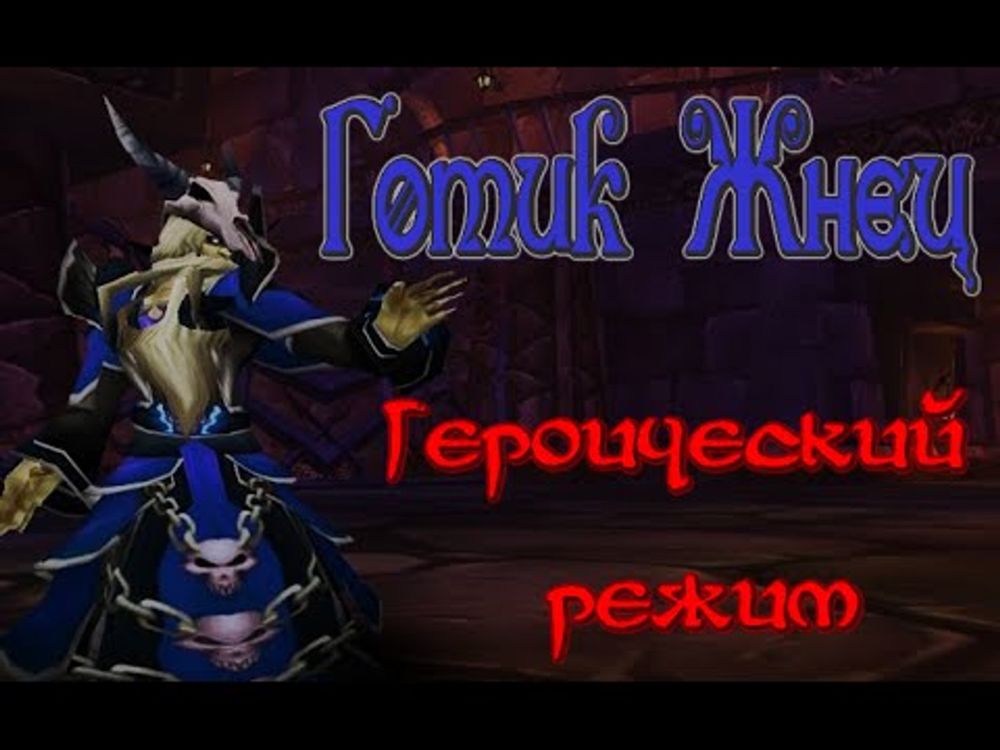 ⁣Hearthstone: Героический режим - Готик Жнец