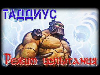 Hearthstone: Режим испытания - Таддиус