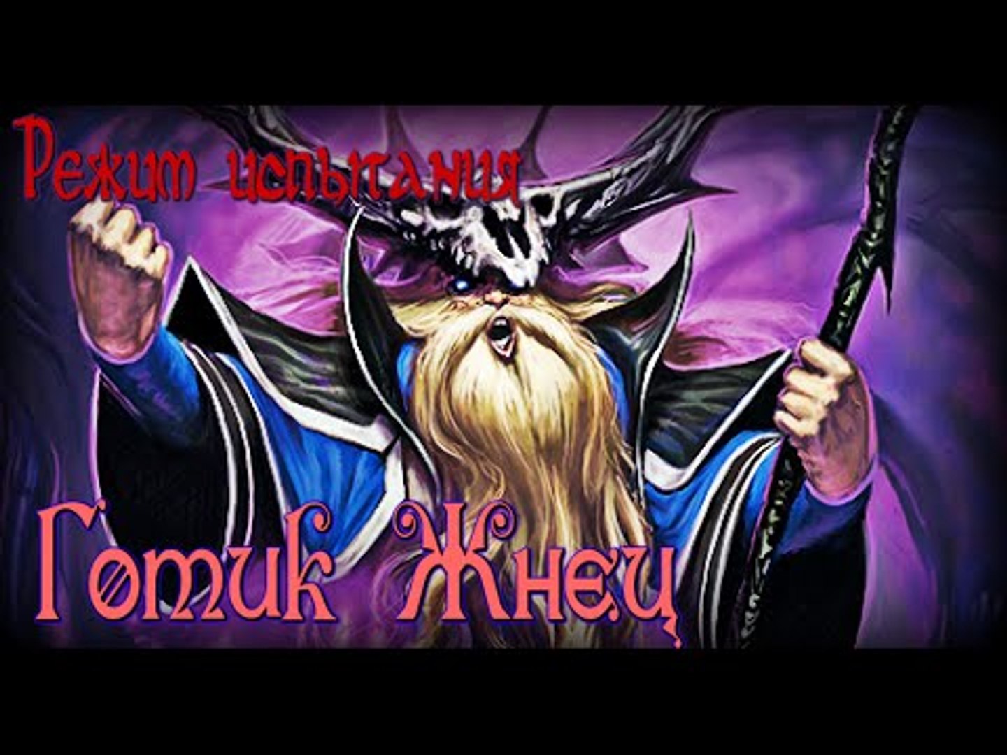 ⁣Hearthstone: Режим испытания - Готик Жнец