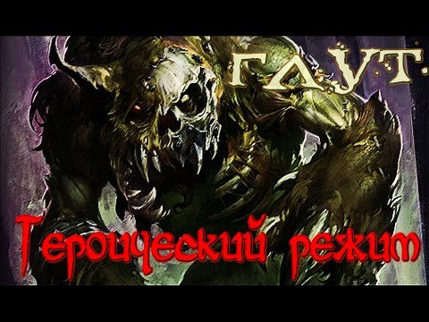 Hearthstone: Героический режим - Глут