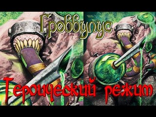 Hearthstone: Героический режим - Гроббулус