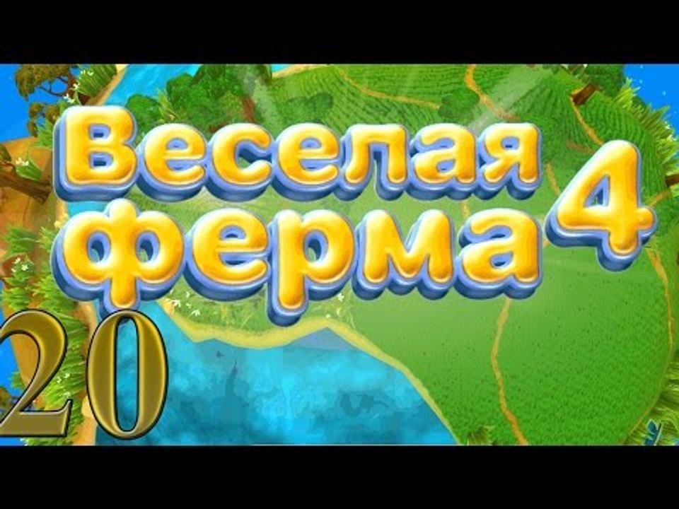 Веселая ферма 4: Мясная кладовая