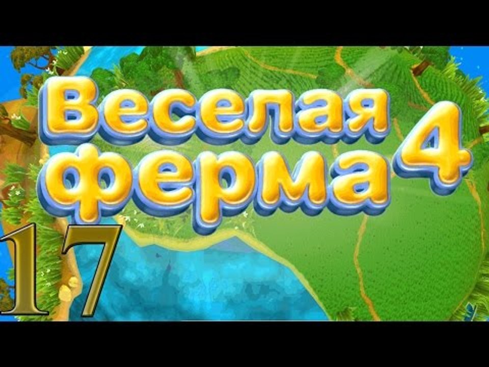 Веселая ферма 4: Всё очень просто