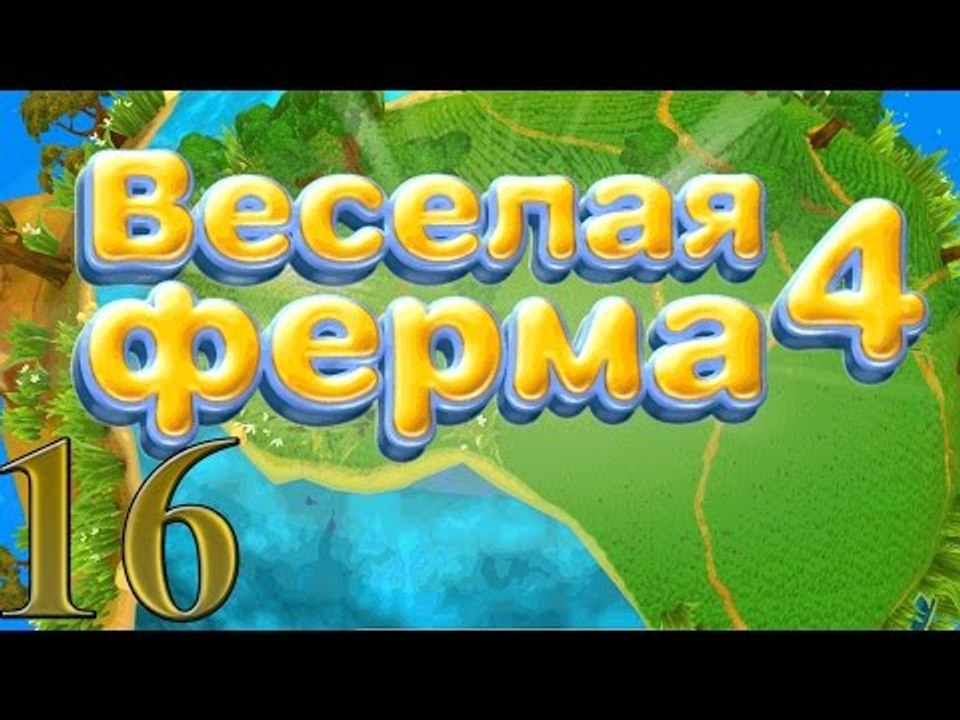 Веселая ферма 4: Во дворе злая собака