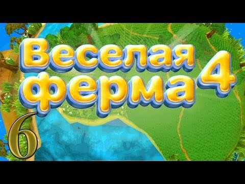 Веселая ферма 4: Быстро быстро быстро!