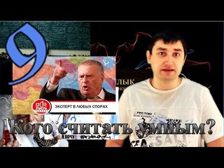 Реалистичный подход: Кого считать умным?