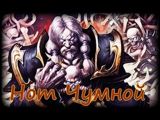 Hearthstone: Героический режим - Нот Чумной