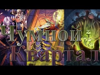 Hearthstone: Проклятие Наксрамас - Чумной квартал