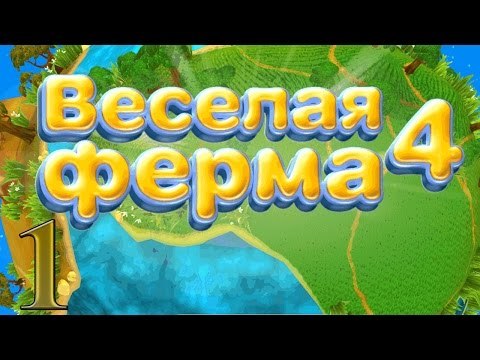 Веселая ферма 4: проходим обучение