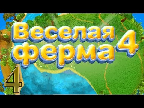 Веселая ферма 4 Колбасный барон